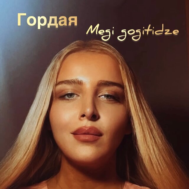 Гордая