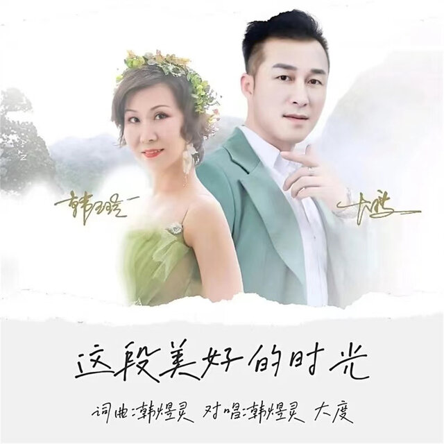 这段美好时光 (对唱版)