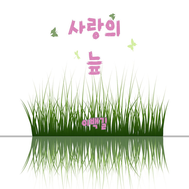 사랑의 늪