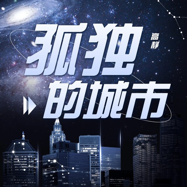 孤独的城市