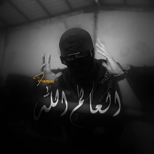 El 3alem Allah - العالم الله
