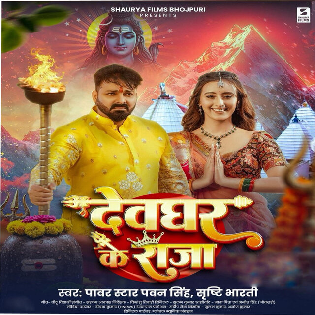 Devghar Ke Raja