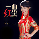 一曲红尘