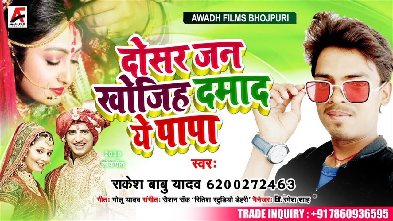 Dosra Jani Khojiha Damad Ae Papa - Bhojpuri Video Song (Bhojpuri Video Song)