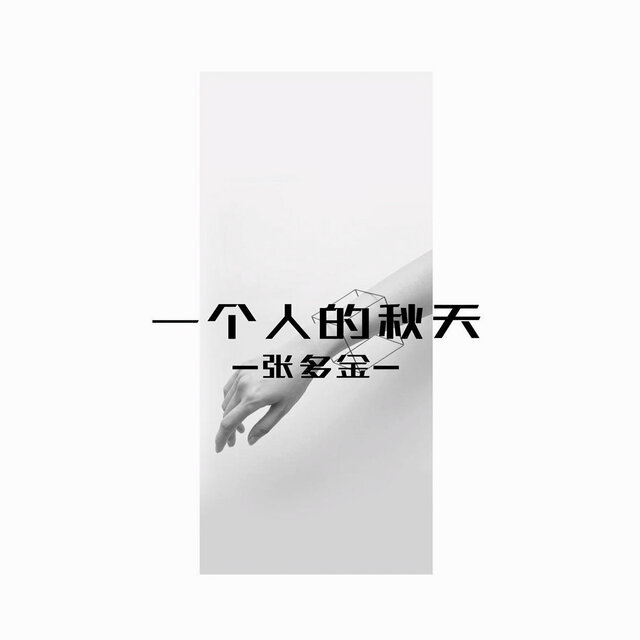 一个人的秋天