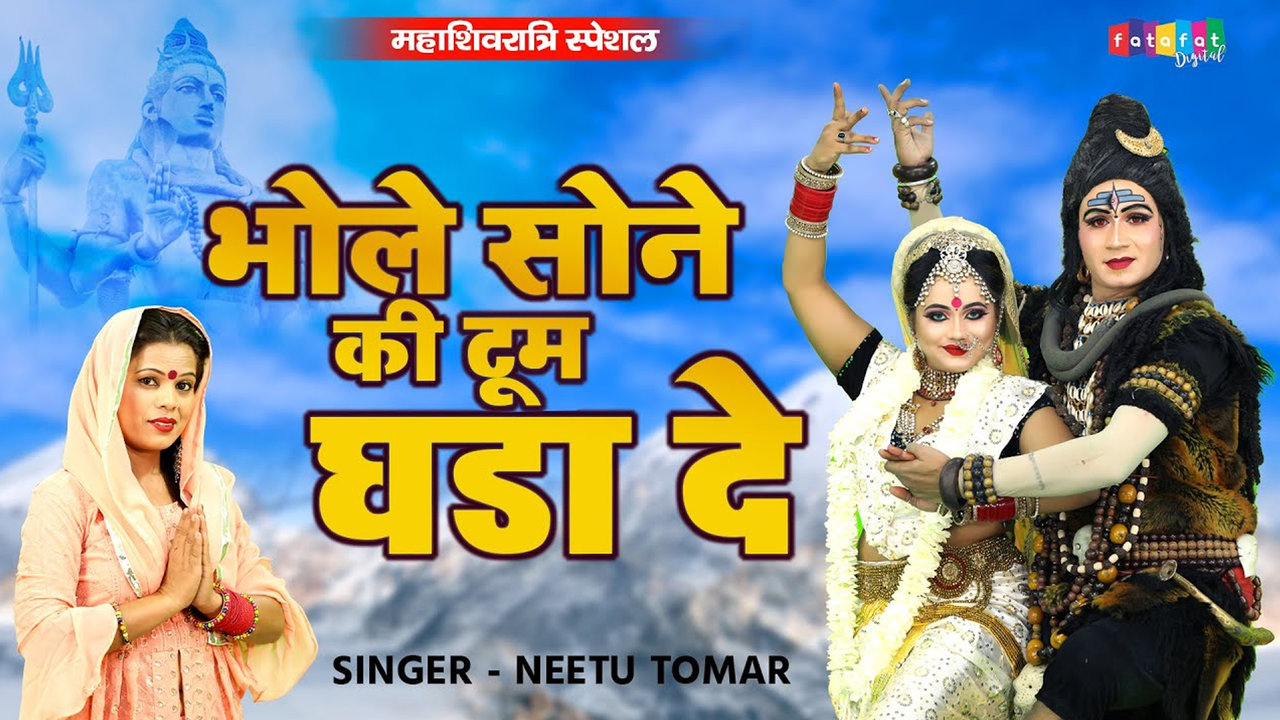 Bhole Sone Ki Toom Ghadade Ne - Hindi Shiv Bhajan Video Song (Hindi)