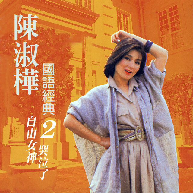 自由女神哭泣了 (陳淑樺國語經典2)