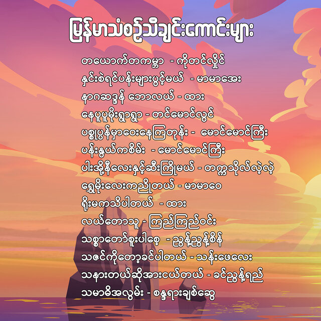 Cover art for album မြန်မာသံစဉ်သီချင်းကောင်းများ by Various Artists