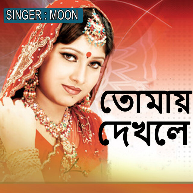 তোমায় দেখলে