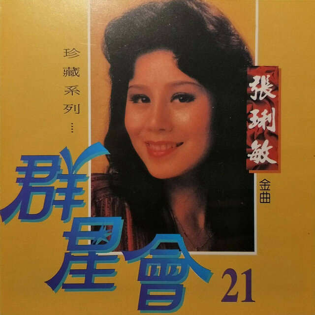 群星會21-張琍敏