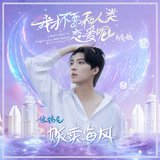 贩卖海风（短剧《我才不要和人类恋爱呢》片尾曲） (人声伴奏版)