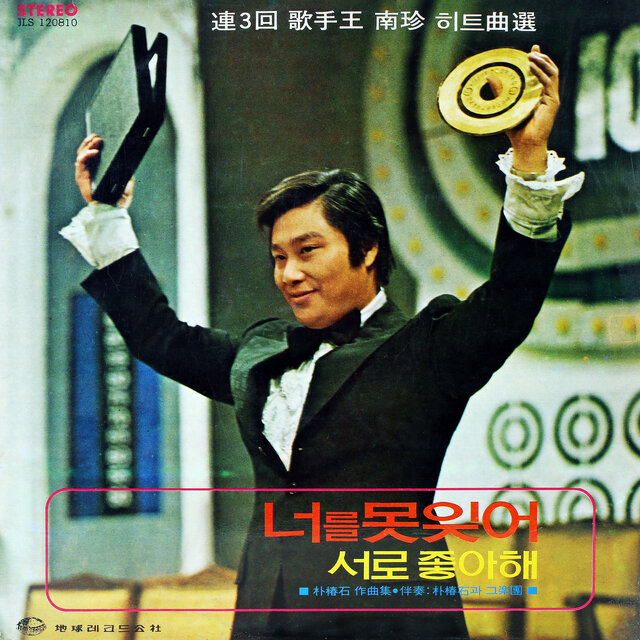 Three-time King of Singers Nam Jin's Hit Selection (I Can't Forget You)