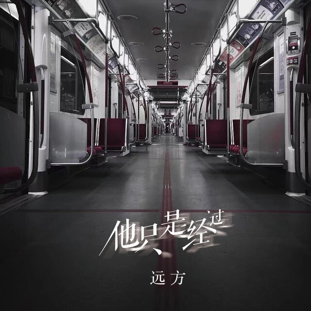他只是经过