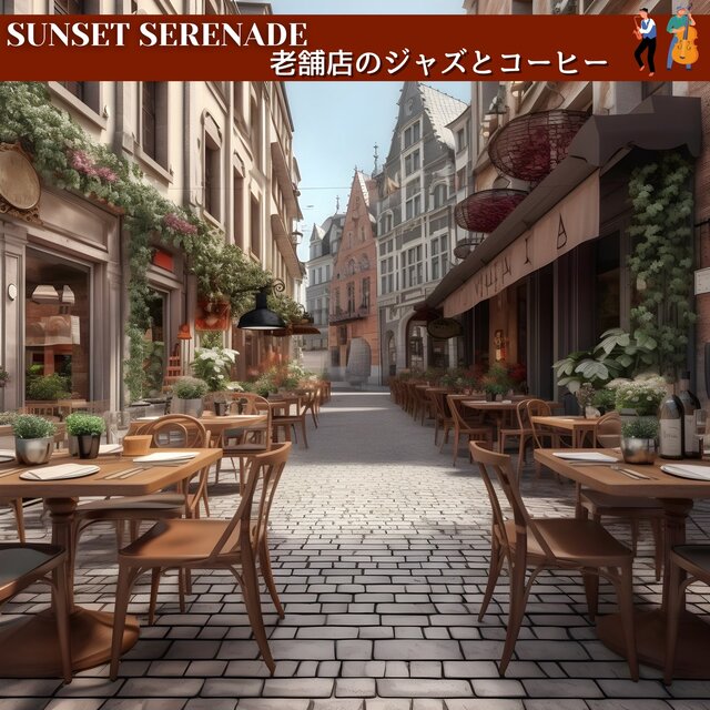 老舗店のジャズとコーヒー
