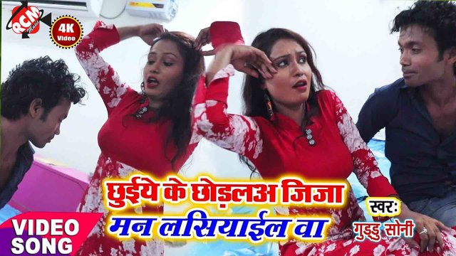 Chhuiye Ke Chhodla Jija Man Lasiyail Ba  - Bhojpuri Video Song (Bhojpuri)