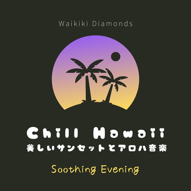 Chill Hawaii: 美しいサンセットとアロハ音楽 - Soothing Evening