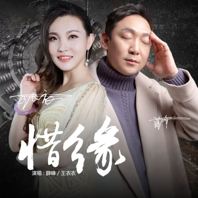 惜缘 (男女对唱版)