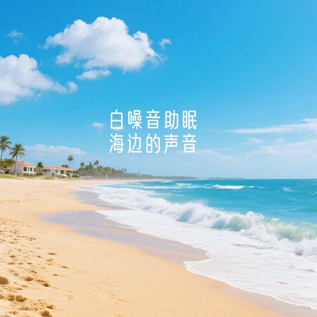 白噪音助眠 海边的声音