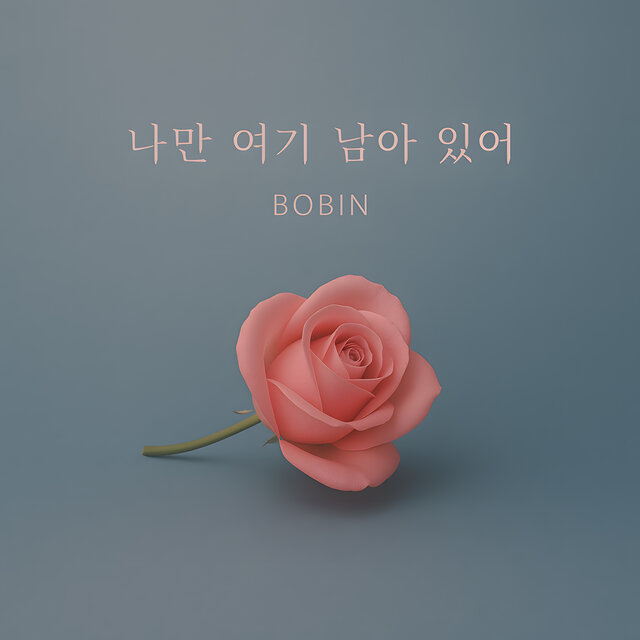 나만 여기 남아 있어