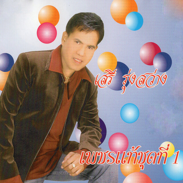 เพชรแท้ชุดที่1