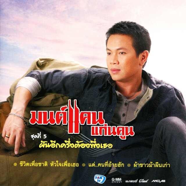 ชุดที่ 5 ฝันอีกครึ่งต้องพึ่งเธอ