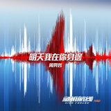 I will always be with you (Ending theme song of movie "High Forces")