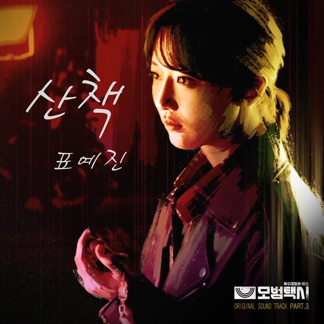 Taxidriver (Original Soundtrack) Part.3