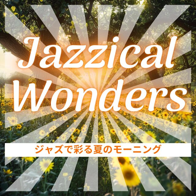 ジャズで彩る夏のモーニング