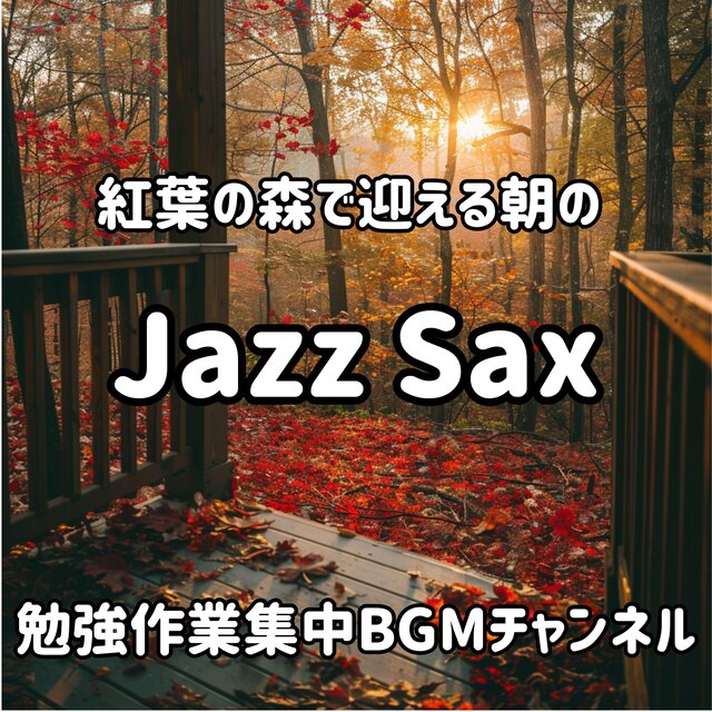 紅葉の森で迎える朝の Jazz Sax Lofi