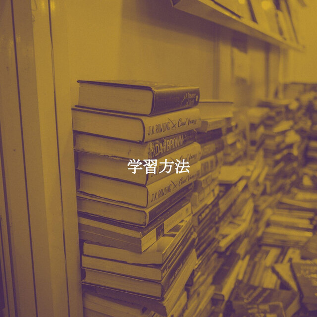 学習方法