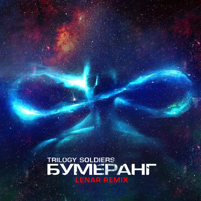Бумеранг (Lenar Remix)