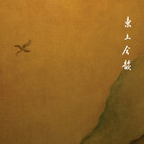 东土合韵·第十乐章