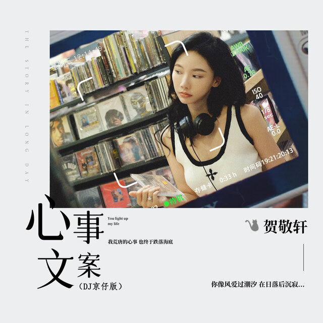 心事文案 (DJ京仔版)