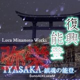 IYASAKA ~Requiem for NOTO~