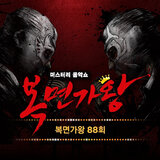 어떻게 사랑이 그래요 (역도요정 김복면)