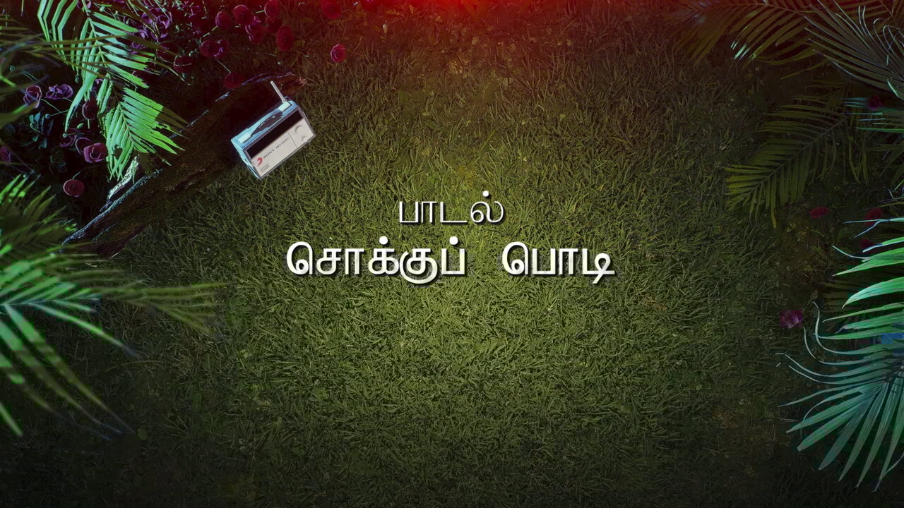 Sokkuppodi (Lyric Video)