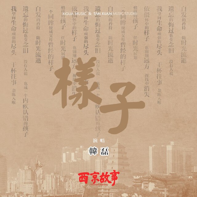 樣子 電視劇《西京故事》主題曲