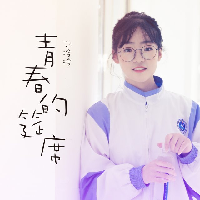 青春的筵席
