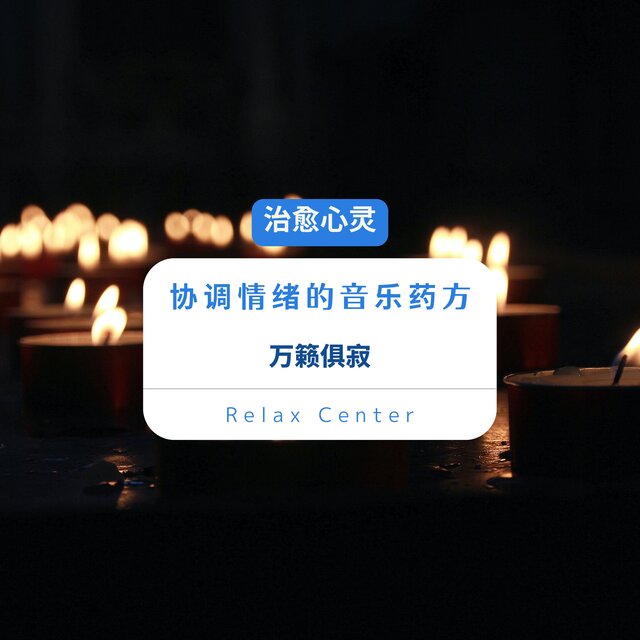 治愈心灵 协调情绪的音乐药方｜万籁俱寂