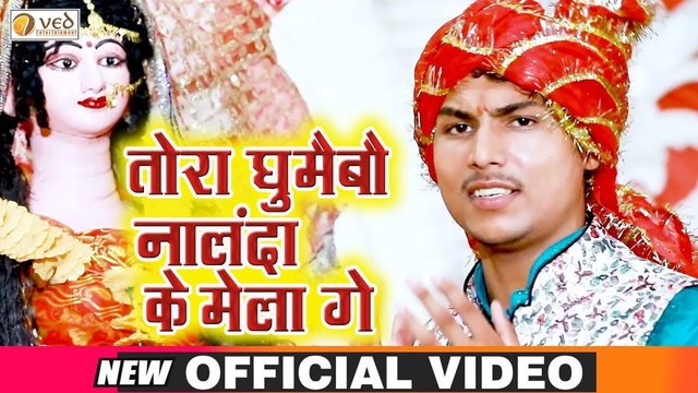 Tora Ghumaibo Nalanda Ke Mela Ge - Bhakti Video Song (Bhojpuri)