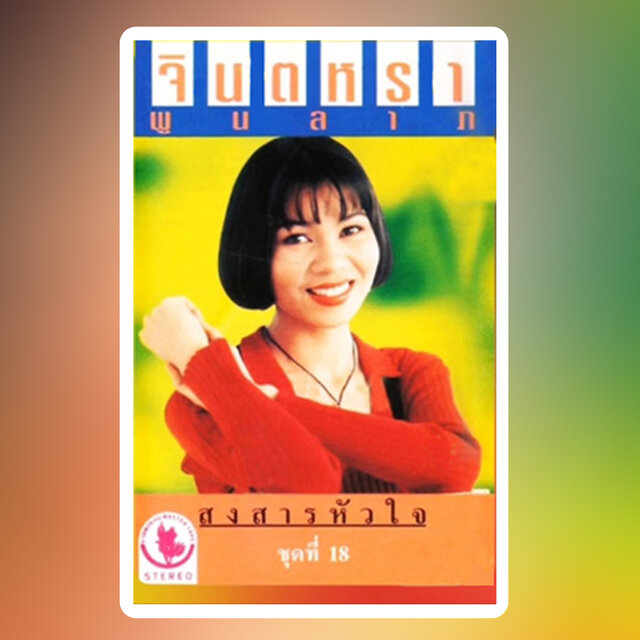 จินตหรา สงสารหัวใจ