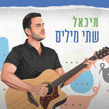 שתי מילים