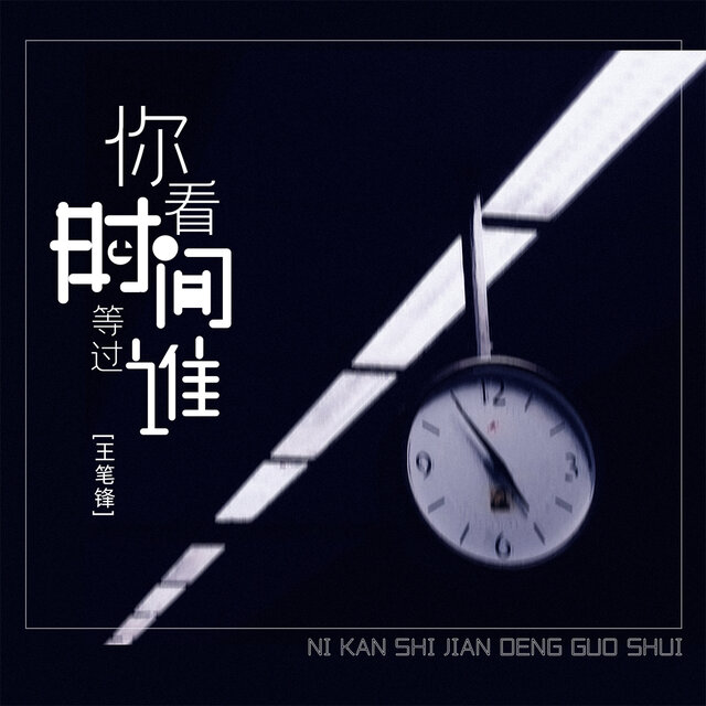 你看时间等过谁 (治愈版)