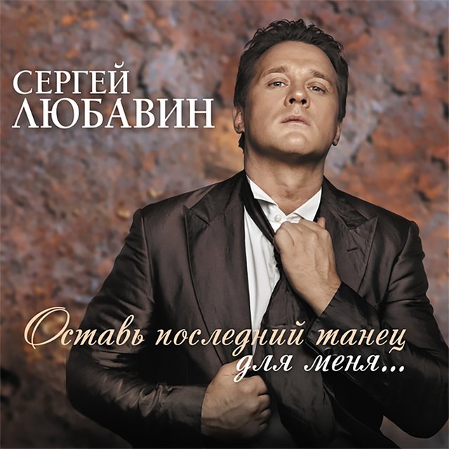 Оставь последний танец для меня...