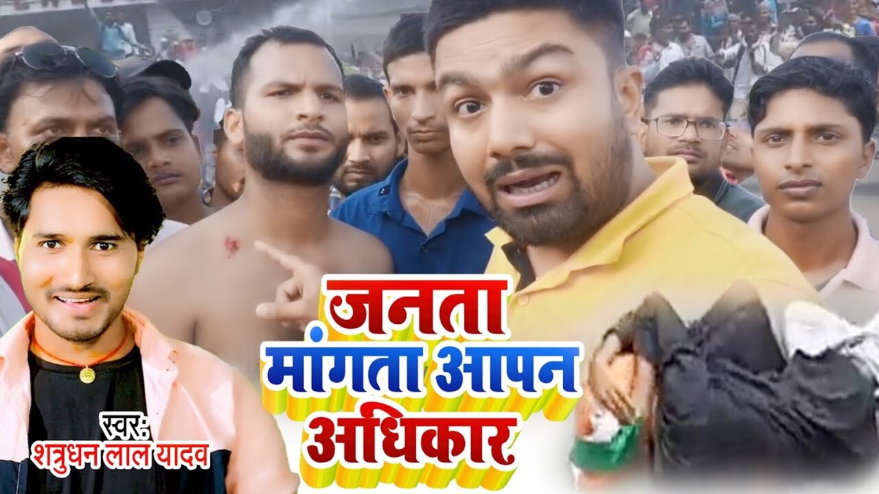 Janta Mangta Aapn Adhikar-Bhojpuri Video Song
