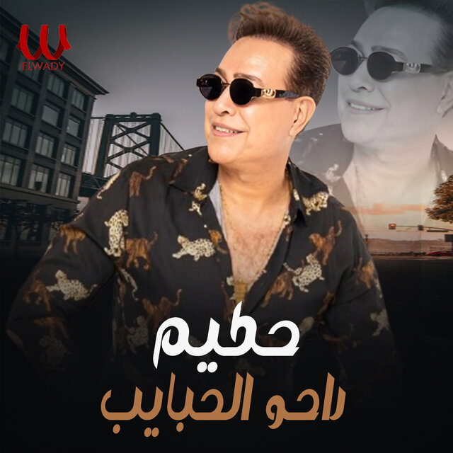 راحو الحبايب