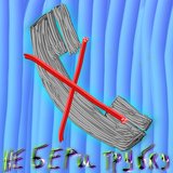 Не бери трубку