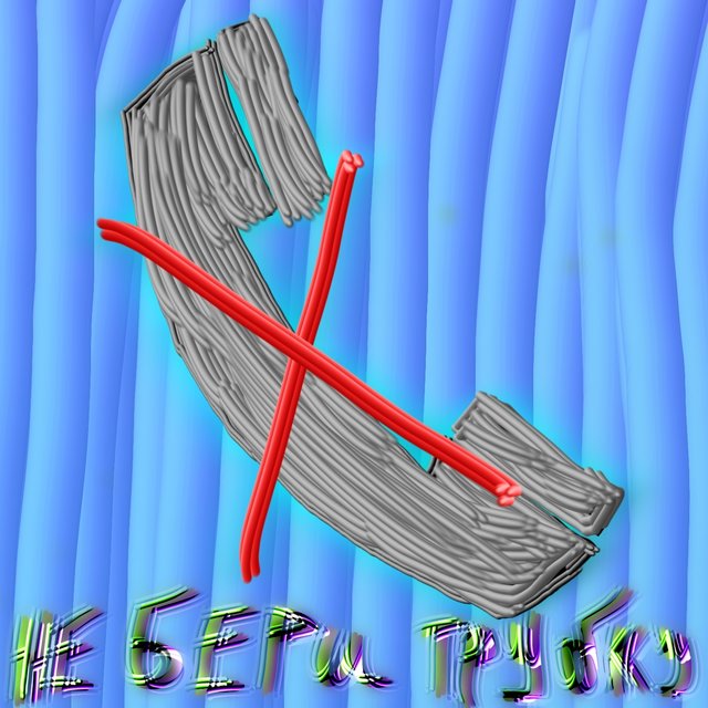 Не бери трубку