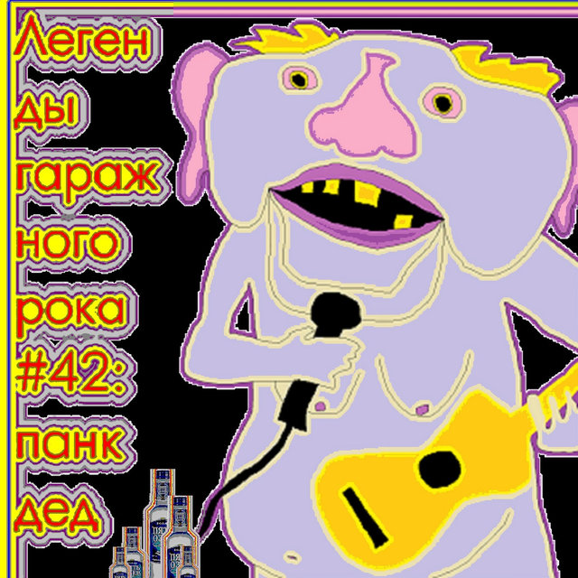Легенды гаражного рока #42: панк дед