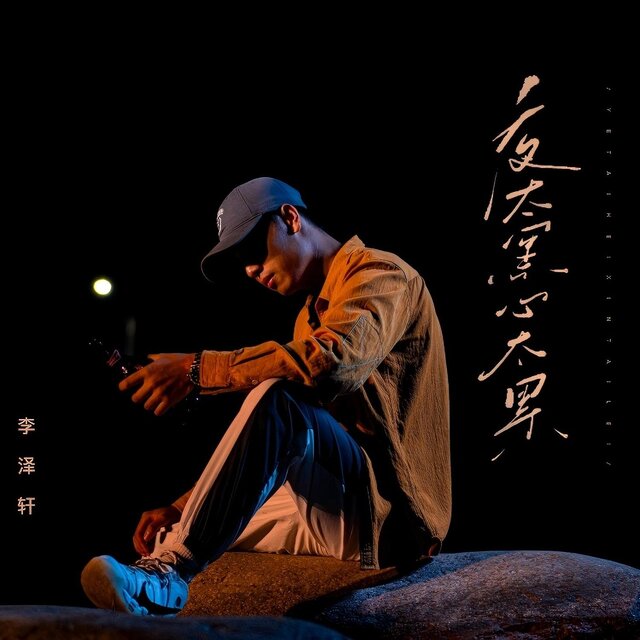 夜太黑 心太累（DJ德朋版）